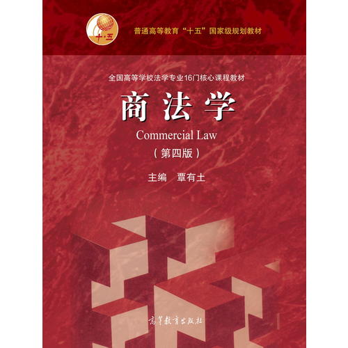 正版 商法学(第四版) 覃有土 高等教育出版社 9787040479829