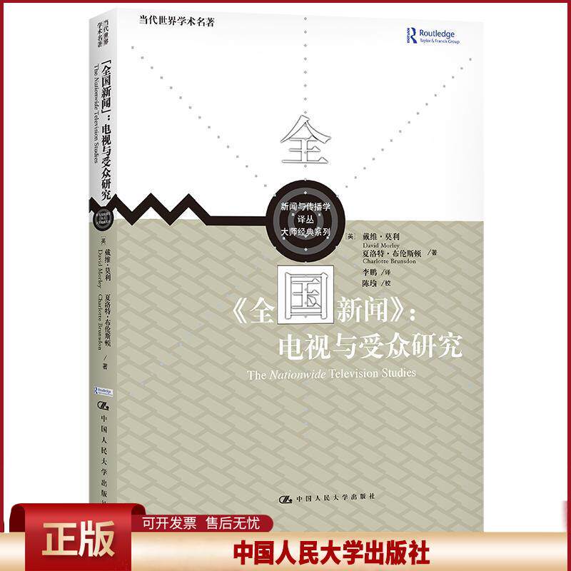 《全国新闻》：电视与受众研究（新闻与传播学译丛·大师经典系列）[英]戴维·莫利，夏洛特·布伦斯顿9787300300252中国人民出版