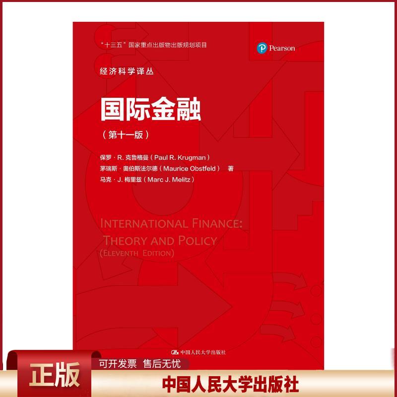 正版 国际金融(第十一版) 保罗·R.克鲁格曼茅瑞斯·奥伯斯法尔德 中国人民大学出版社 9787300290577