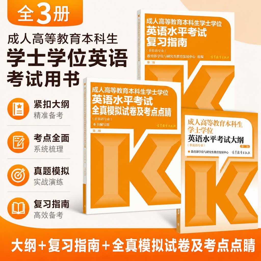 正版】成人高等教育本科生学士学位英语水平考试大纲+复习指南+全真模拟试卷及考点点睛 教育部学位与研究生教育发展中心