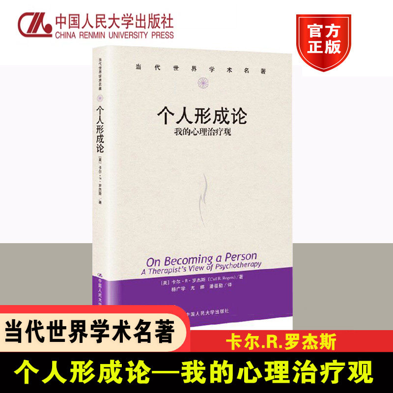 个人形成论 我的心理治疗观 (美)卡尔·R·罗杰斯 著 杨广学 等 译 心理学社科 新华书店正版图书籍 中国人民大学出版社