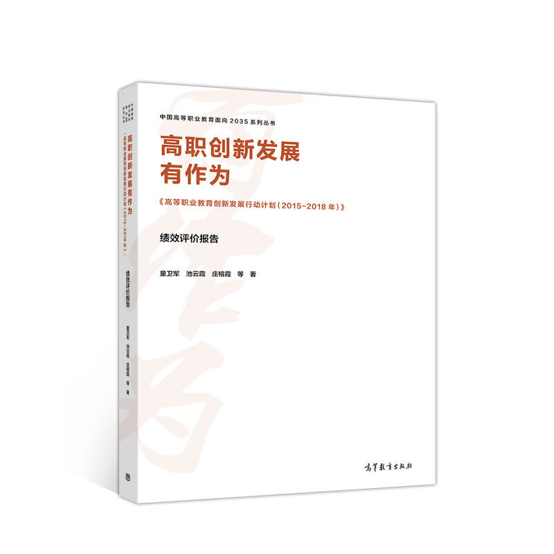 正版 高职创新发展有作为--《高等职业教育创新发展行动计划(2015-2018年)》绩效评价报告 童卫军 池云霞 庄榕霞 高等教育出版社 9
