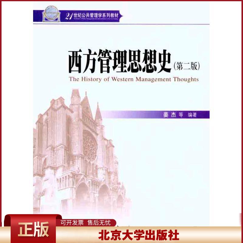 正版 西方管理思想史（第2版） 姜杰 北京大学出版社 9787301184929