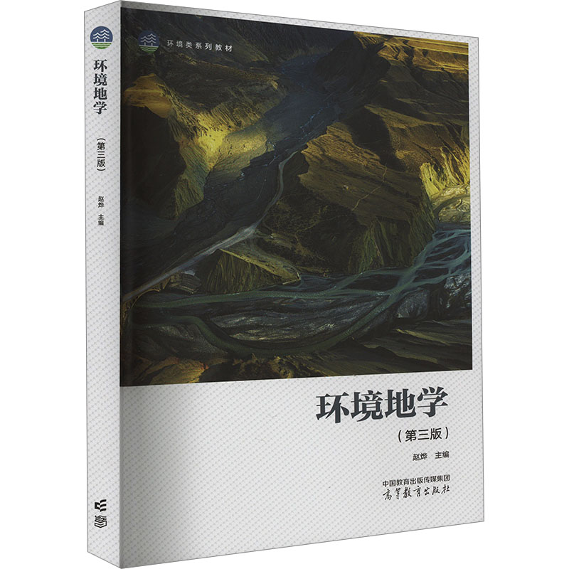 正版 环境地学(第三版) 赵烨 编 高等教育出版社 9787040614039