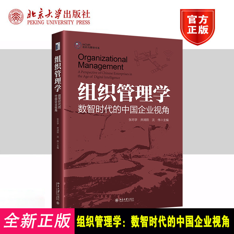 北大正版组织管理学中国企业视角
