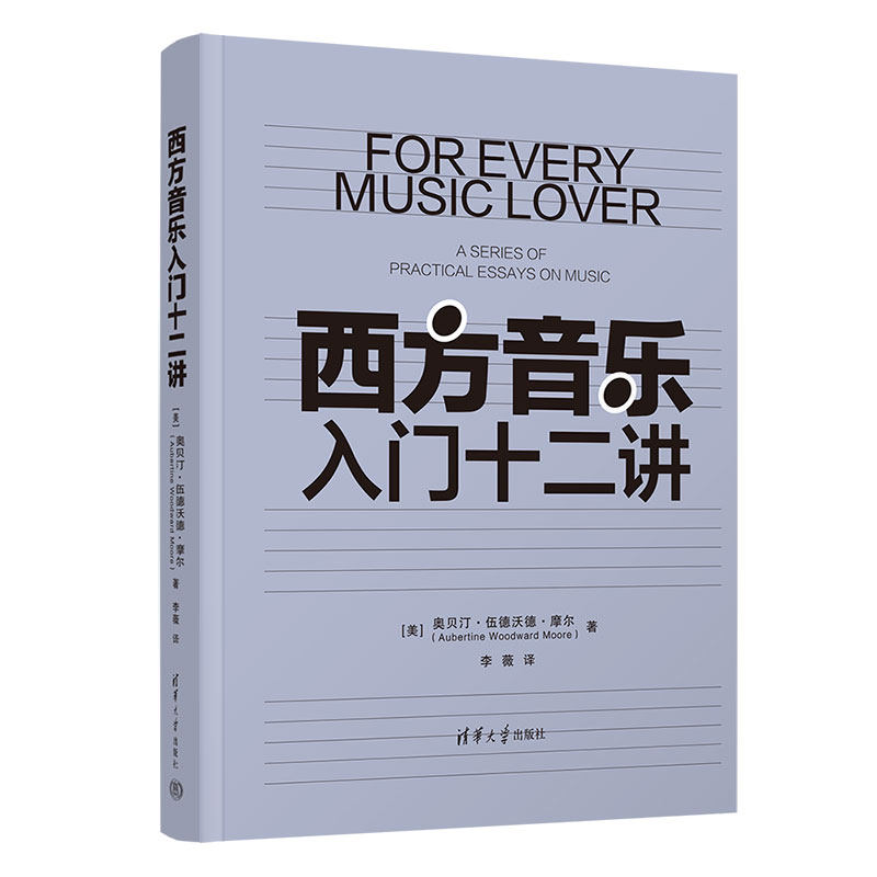 正版 西方音乐入门十二讲 [美]奥贝汀·伍德沃德·摩尔（Aubertine Woodward Moore）著  李薇译 清华大学出版社 9787302674443