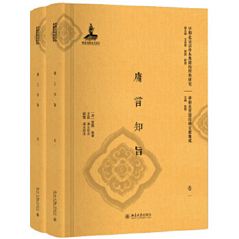 正版 庸言知旨(共2册)(精)/早期北京话珍稀文献集成/早期北京话珍本典籍校释与研究 王洪君,郭锐,刘云 著 北京大学出版社 9787