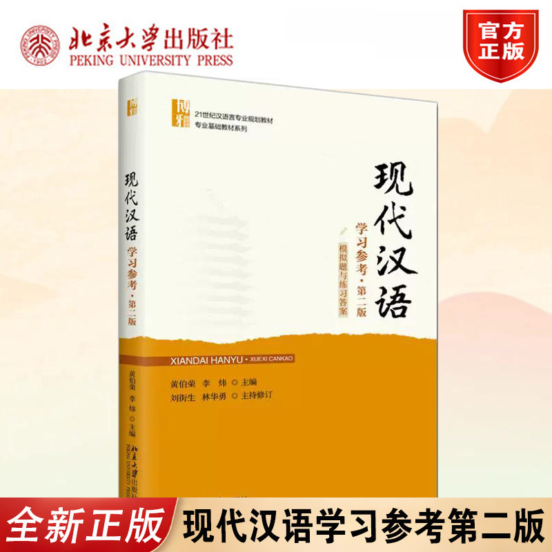 现代汉语学习参考2版模拟题答案