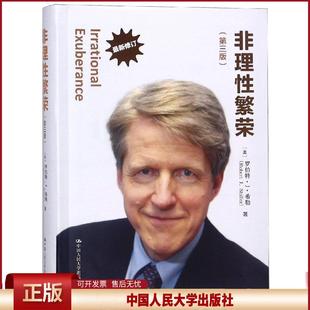 正版 非理性繁荣(第3版) 罗伯特·希勒 中国人民大学出版社有限公司 9787300225791