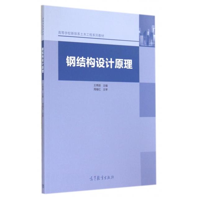 正版 钢结构设计原理(高等学校新体系土木工程系列教材) 王秀丽 高等教育 9787040407723