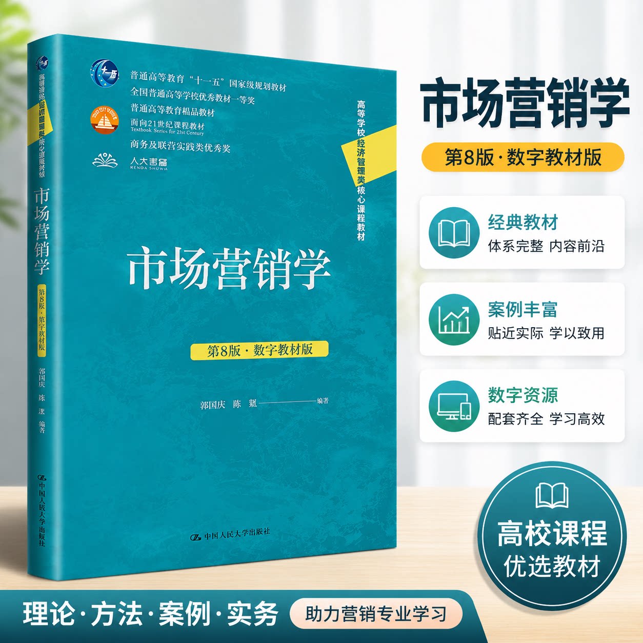 市场营销学 第8版 数字教材版 郭国庆 高等学校经济管理类核心课程教材第八版 陈凯 中国人民大学出版社9787300334646