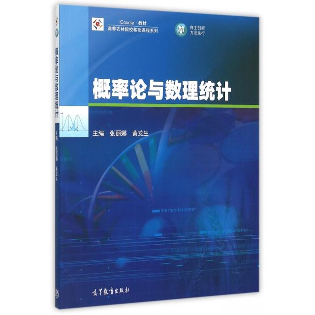 正版 概率论与数理统计/高等农林院校基础课程系列 张丽娜//黄龙生 高等教育 9787040430608