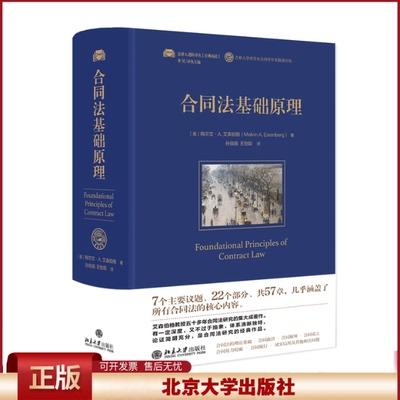 2023新书 合同法基础原理 法律人进阶译丛 梅尔文 艾森伯格 合同法研究著作 美国合同法经典体系 北京大学出版社9787301341056
