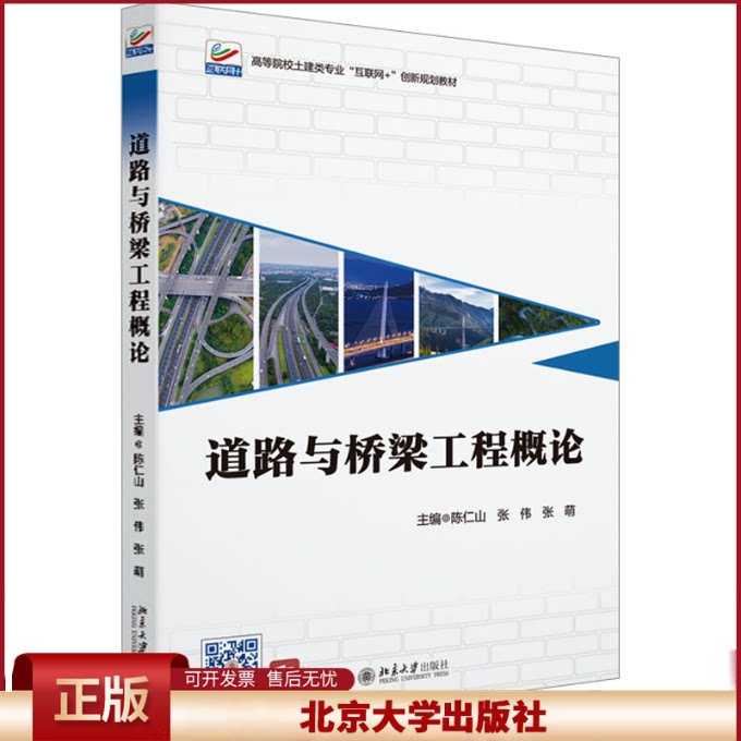 正版 道路与桥梁工程概论 陈仁山,张伟,张萌 编 北京大学出版社 9787301336267