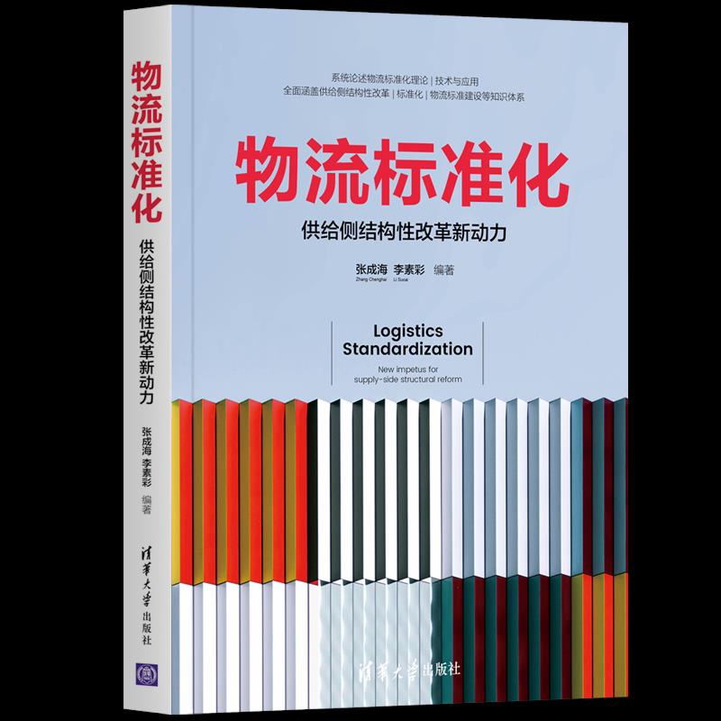 正版 物流标准化——供给侧结构性改革新动力 张成海、李素彩 清华大学出版社 9787302585879