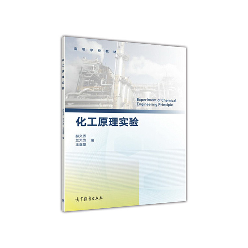 正版 化工原理实验 赫文秀 高等教育出版社 9787040485493