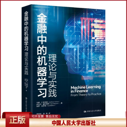 金融中的机器学习 理论与实践 马修F狄克逊 伊戈尔·霍尔珀林 保罗 比罗肯 中国人民大学出版社 9787300326436 - 实物图