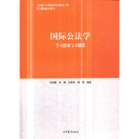 正版 国际公法学学习指南与习题集 何志鹏、孙璐、王彦志、 姚莹 编著 高等教育出版社 9787040511642