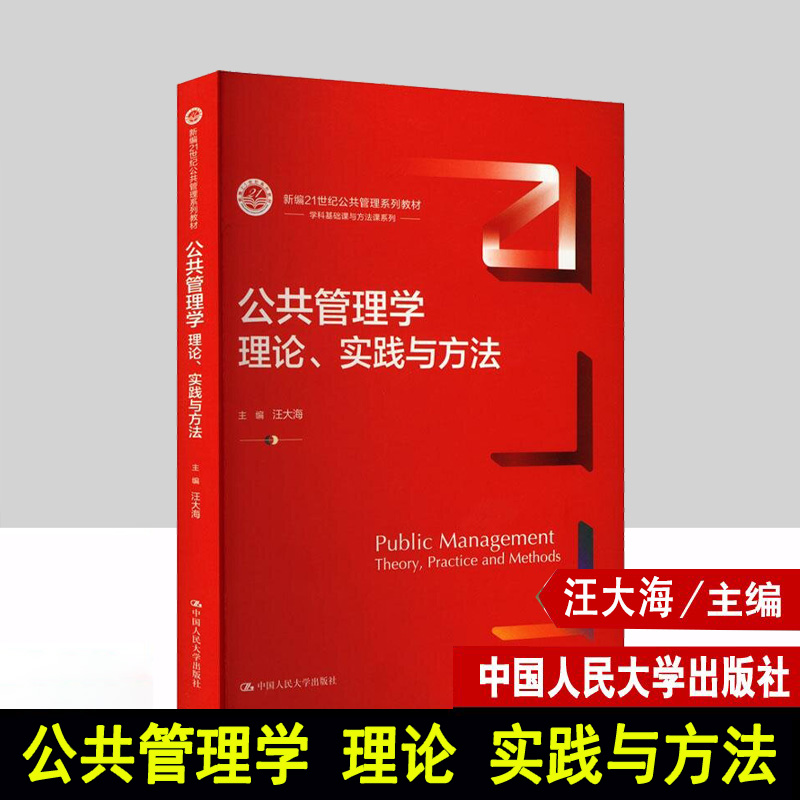 公共管理学 理论 实践与方法 新编21世纪公共管理系列教材 汪大海 中国人民大学出版社 9787300322100