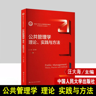 公共管理学 理论 实践与方法 新编21世纪公共管理系列教材 汪大海 中国人民大学出版社 9787300322100