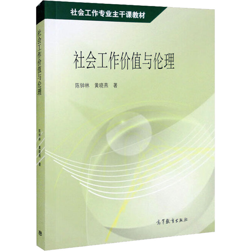 正版 社会工作价值与伦理 陈钟林,黄晓燕 著 著 高等教育出版社 9787040308006