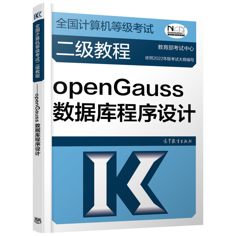 正版 全国计算机等级考试二级教程——openGauss数据库程序设计 教育部考试中心 高等教育出版社 9787040580181