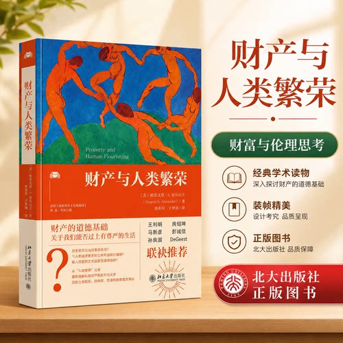 正版财产与人类繁荣法律译丛