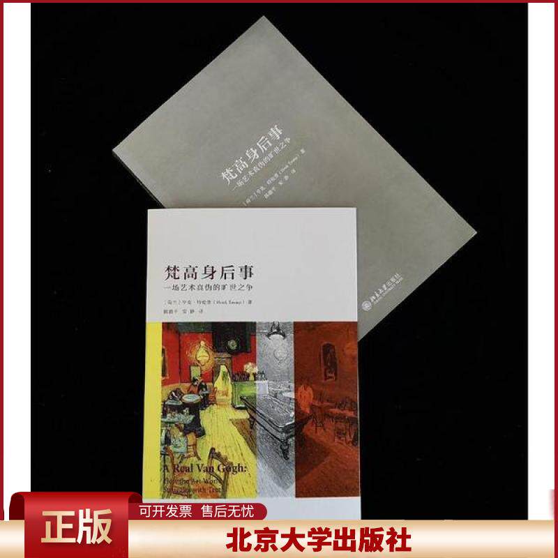 正版 梵高身后事(一场艺术真伪的旷世之争) 亨克·特伦普 北京大学出版社 9787301315088