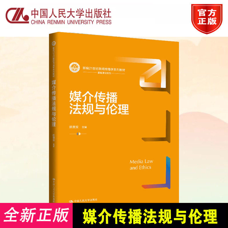 媒介传播法规与伦理 陈堂发 新编21世纪新闻传播学系列教材 中国人民大学出版社9787300346175