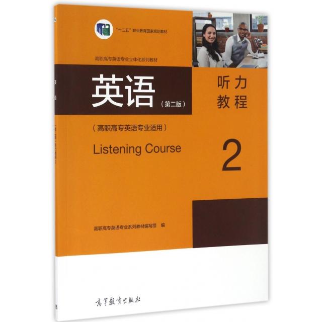 正版 英语听力教程(2高职高专英语专业适用高职高专英语专业立体化系列教材) 高职高专英语专业系列教材编写组 高等教育 978704046