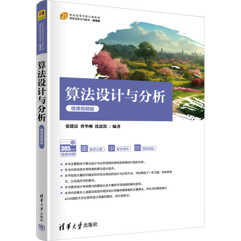 正版 算法设计与分析 微课视频版 张德富,曾华琳,沈思淇 编 清华大学出版社 9787302632764