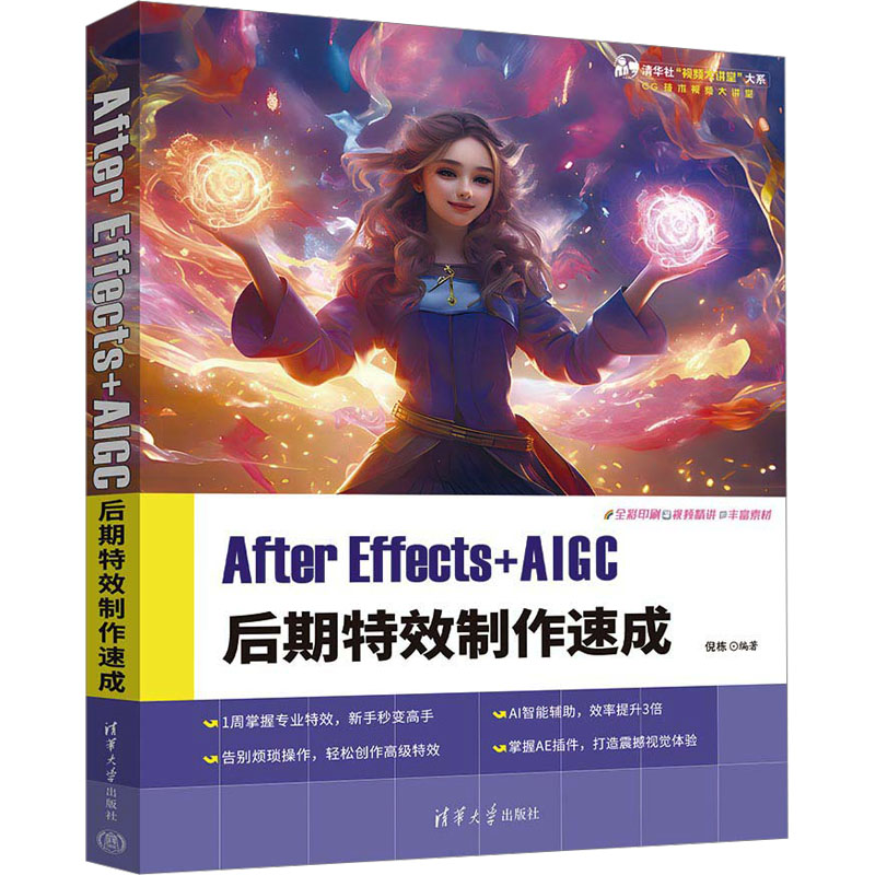 正版 After Effects+AIGC 后期特效制作速成 倪栋 著 清华大学出版社 9787302669982