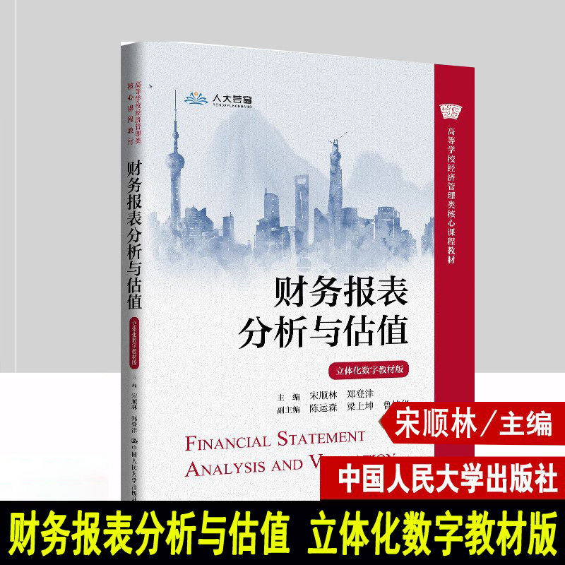财务报表分析与估值 立体化数字教材版 宋顺林 郑登津 陈运森 梁上坤 鲁桂 中国人民大学出版社 9787300331157