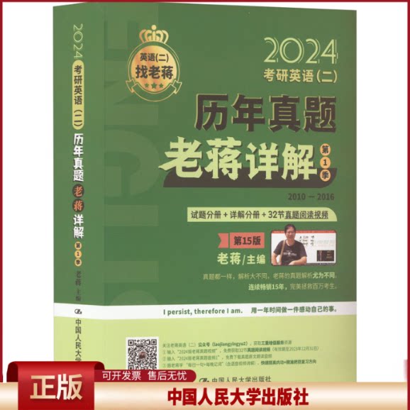 正版 考研英语(二)历年真题老蒋详解 第1季 第15版 2024 老蒋 中国人民大学出版社 9787300312903