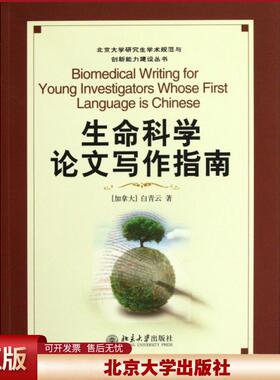 正版  北京大学研究生学术规范与创新能力建设丛书：生命科学论文写作指南 [Biomedical Writing for Young Investigators Whose F
