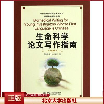 正版  北京大学研究生学术规范与创新能力建设丛书：生命科学论文写作指南 [Biomedical Writing for Young Investigators Whose F