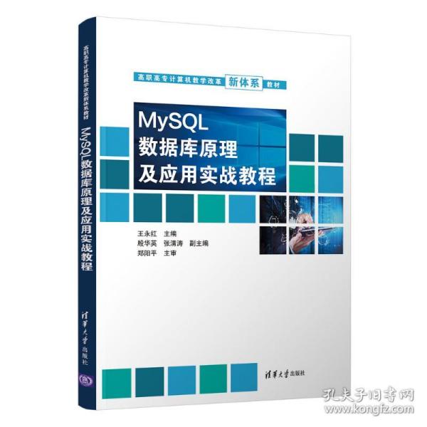 正版  MySQL数据库原理及应用实战教程（高职高专计算机教学改革新体系教材） 王永红，殷华英，张清涛 著，王永红 编  清华大学出