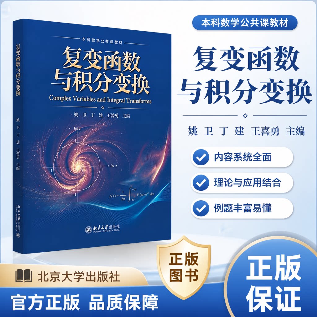 正版复变函数与积分变换北大版