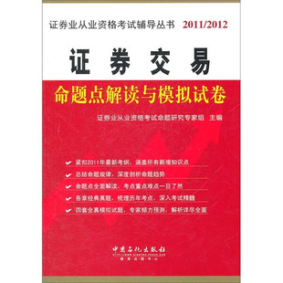 图书 正版 证券交易命题点解读与模拟试卷中国石化证券业从业资格考试命题研究专家组