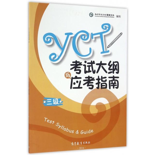 正版 YCT考试大纲与应考指南(3级) 孔子学院总部国家汉办 高等教育 9787040457858