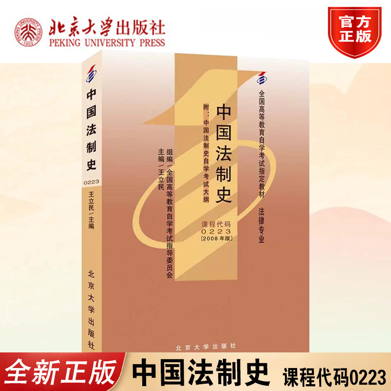 正版图书中国法制史自考教材