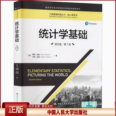正版 统计学基础:英文版 罗恩·拉森,贝齐·法伯 中国人民大学出版社 9787300287782