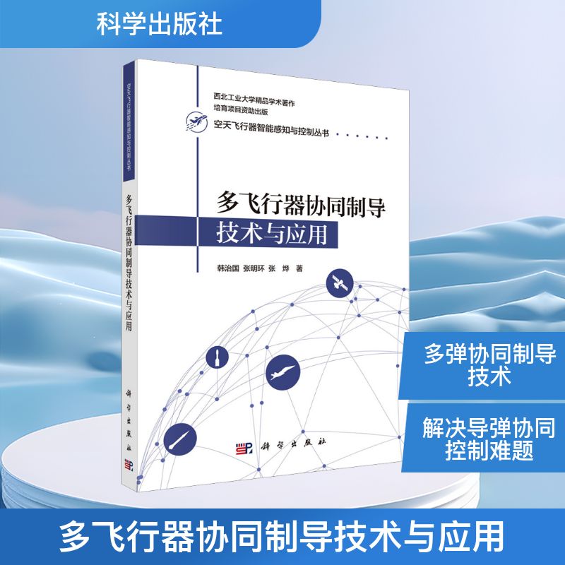 正版 多飞行器协同制导技术与应用 韩治国,张明环,张烨 著 科学出版社 9787030800671