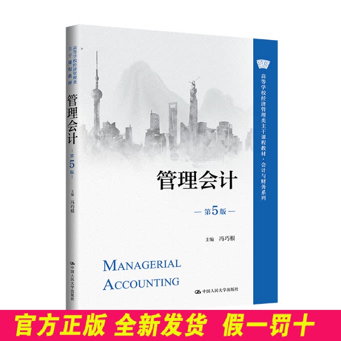 管理会计(第5版)(高等学校经济管理类主干课程教材·会计与财务系列) 冯巧根 著 中国人民大学出版社 9787300333069