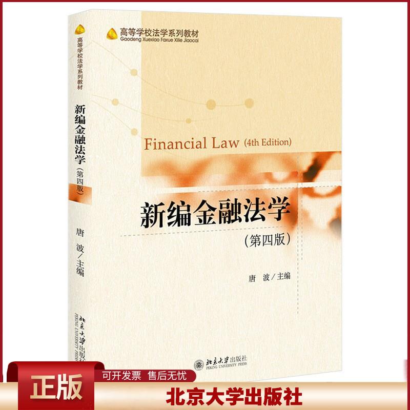 正版 新编金融法学 唐波主编 北京大学出版社 9787301321034