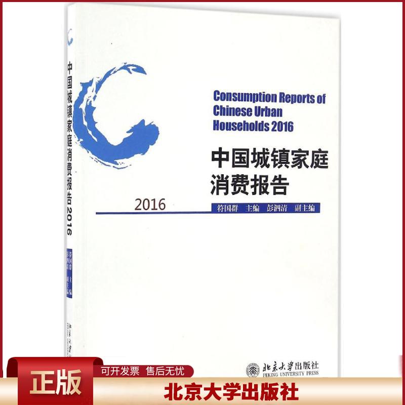 中国城镇家庭消费报告.2016 符国群 北京大学出版社 9787301276082