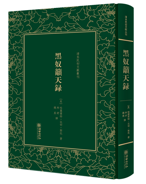 正版图书 清末民初文獻叢刊：黑奴籲...