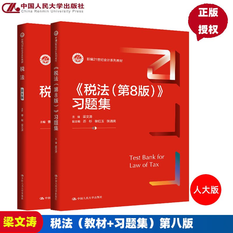 税法第8版教材+习题集第八版 曹越 梁文涛 新编21世纪会计系列教材 中国人民大学出版社