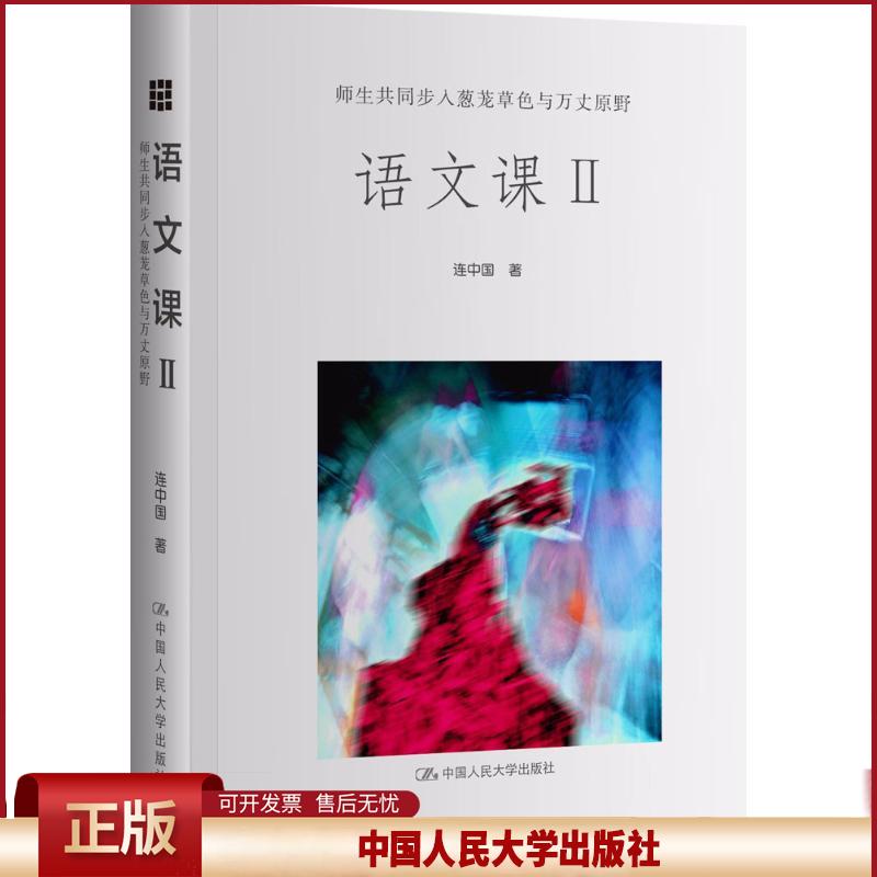 正版 语文课(2)(师生共同步入葱茏草色与万丈原野) 连中国 中国人民大学出版社有限公司 9787300236186