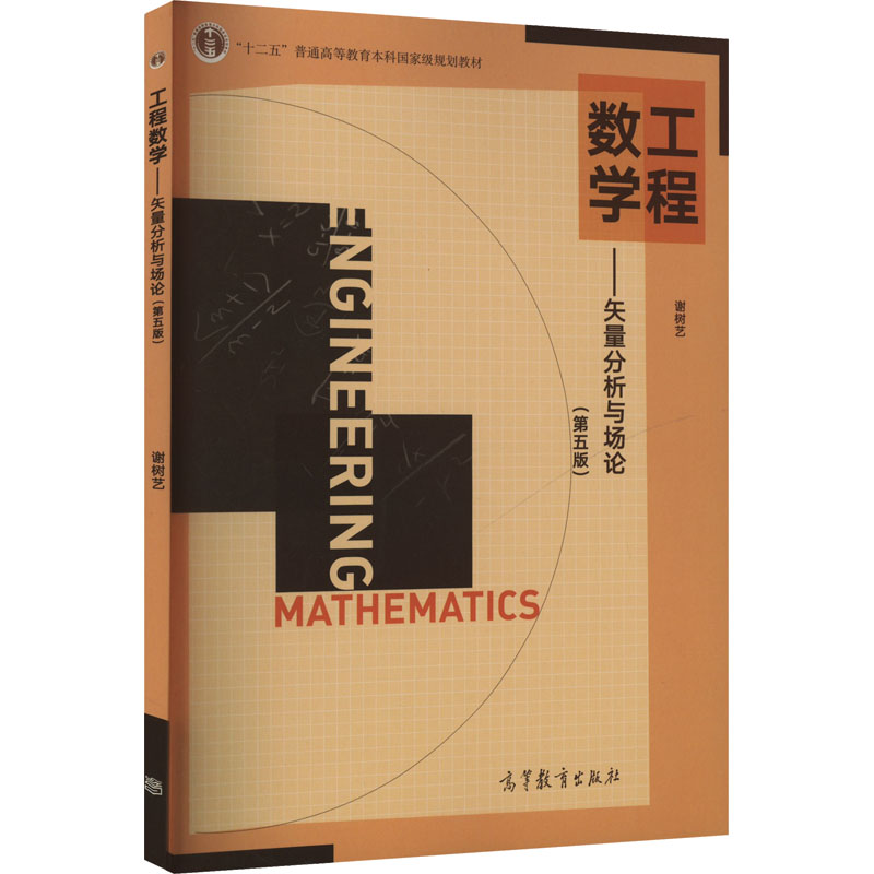 正版 工程数学——矢量分析与场论(第五版) 谢树艺 编 高等教育出版社 9787040528305